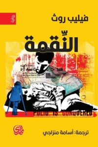 تحميل كتاب النقمة PDF فيليب روث مجانا