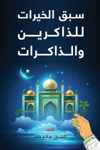 تحميل كتاب سبق الخيرات للذاكرين والذكرات PDF صلاح عامر مجانا