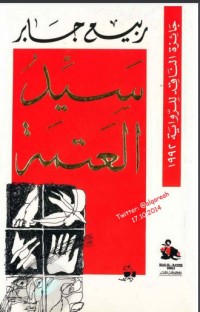 تحميل كتاب سيد العتمة PDF ربيع جابر مجانا