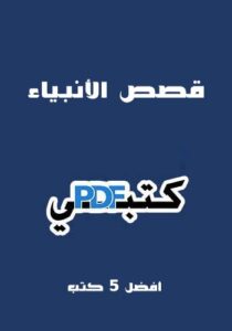 تحميل أفضل 5 كتب قصص الانبياء PDF مكتوبة مجانا