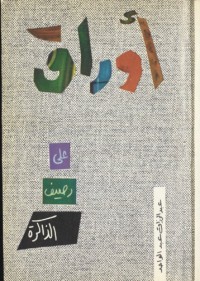 تحميل كتاب أوراق على رصيف الذاكرة PDF عبد الرزاق عبد الواحد مجانا