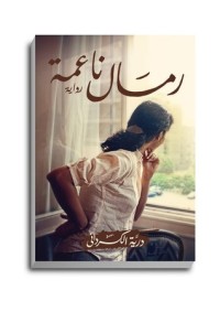تحميل كتاب رمال ناعمة PDF درية الكرداني مجانا