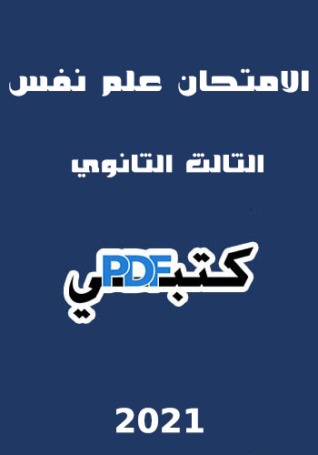 تحميل كتاب الامتحان علم نفس 2021 PDF للصف الثالث الثانوي مجانا