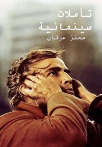 تحميل كتاب تأملات سينمائية PDF معتز عرفان مجانا