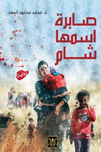 تحميل كتاب صابرة اسمها شام PDF د. محمد محمود أسعد مجانا