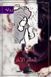 تحميل كتاب أحلام من العالم الاخر PDF عبدالعزيز محمد مجانا