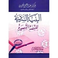 تحميل كتاب البنية السردية للقصة القصيرة PDF عبد الرحيم الكردي مجانا