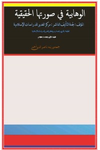 تحميل كتاب الوهابية فى صورتها الحقيقية PDF ناصر الدين أحمد يحيى مجانا
