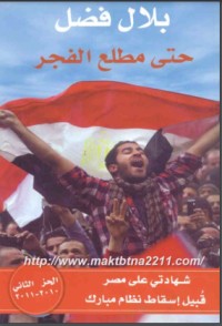 تحميل كتاب حتى مطلع الفجر PDF سعد الرفاعي مجانا