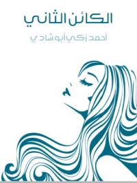 تحميل كتاب الكائن الثاني PDF أحمد زكي أبو شادي مجانا