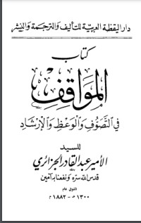 تحميل كتاب المواقف فى التصوف والوعظ والإرشاد PDF عبد القادر الجزائري مجانا