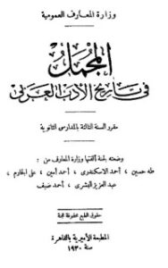 تحميل كتاب المجمل في تاريخ الأدب العربي PDF مجموعة مؤلفين مجانا