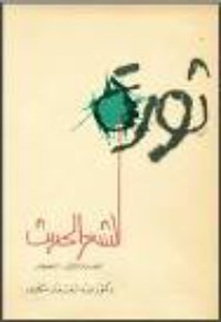 تحميل كتاب ثورة الشعر الحديث PDF عبد الغفار مكاوي مجانا