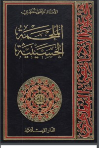 تحميل كتاب الملحمة الحسينية 3 PDF مرتضی مطهری مجانا