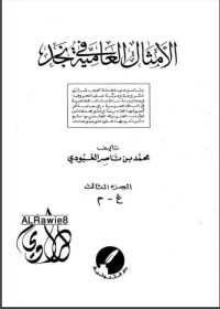 تحميل كتاب الأمثال العامية في نجد 3 PDF محمد بن ناصر العبودي مجانا