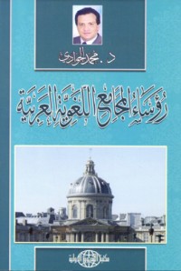 تحميل كتاب رؤساء المجامع اللغوية العربية PDF محمد الجوادي مجانا