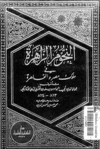 تحميل كتاب النجوم الزاهرة في ملوك مصر والقاهرة 12 PDF ابن تغري بردي مجانا