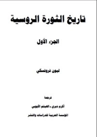 تحميل كتاب تاريخ الثورة الروسية 1 PDF ليون تروتسكي مجانا