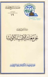 تحميل كتاب رسالة حول حديث نحن معاشر الأنبياء لا نورث PDF الشيخ المفيد مجانا