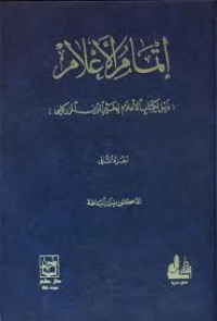 تحميل كتاب إتمام الأعلام PDF نزار أباظة مجانا
