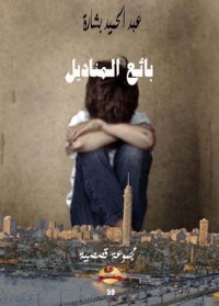تحميل كتاب بائع المناديل PDF عبد الحميد بشارة مجانا