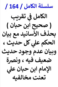 تحميل كتاب الكامل في تقريب صحيح ابن حبان بحذف الاسانيد وبيان الحكم علي كل حديث PDF عامر الحسيني مجانا