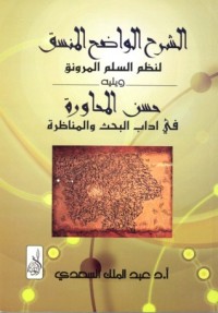 تحميل كتاب الشرح الواضح المنسق لنظم السلم المرونق (ويليه حسن المحاورة في آداب البحث والمناظرة) PDF عبد الملك عبد الرحمن السعدي مجانا