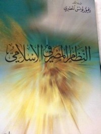 تحميل كتاب النظام المصرفي الإسلامي PDF رفيق يونس المصري مجانا