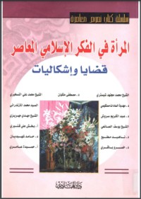 تحميل كتاب المرأة في الفكر الاسلامي PDF حيدر حب الله مجانا