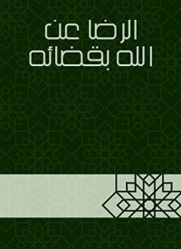 تحميل كتاب الرضا عن الله بقضائه PDF ابن أبي الدنيا مجانا