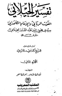 تحميل كتاب تفسير الجيلاني 2 PDF عبد القادر الجيلاني مجانا