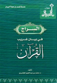 تحميل كتاب السراج في بيان غريب القرآن PDF محمد بن عبد العزيز الخضيري مجانا