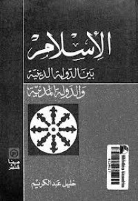 تحميل كتاب الإسلام بين الدولة الدينية والدولة المدنية PDF خليل عبد الكريم مجانا