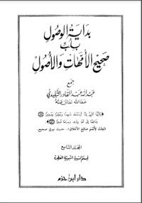 تحميل كتاب بداية الوصول بلب صحيح الأمهات والأصول PDF عبد الله التليدي مجانا