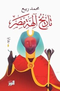 تحميل كتاب تاريخ آلهة مصر PDF محمد ربيع مجانا