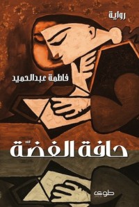 تحميل كتاب حافة الفضة PDF فاطمة عبد الحميد مجانا