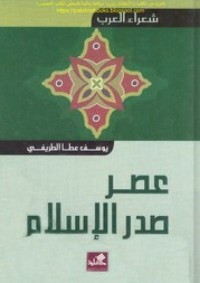 تحميل كتاب شعراء العرب: عصر صدر الإسلام PDF يوسف عطا الطريفي مجانا