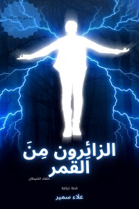 تحميل كتاب الزائِرون من القمر PDF علاء سمير مجانا