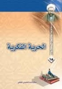 تحميل كتاب الحرية الفكرية PDF مرتضی مطهری مجانا