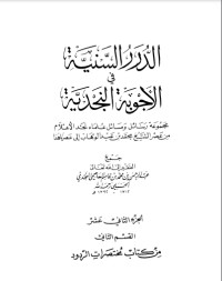 تحميل كتاب الدرر السنية في الأجوبة النجدية 12 PDF عبد الرحمن بن محمد بن قاسم العاصمي الحنبلي النجدي مجانا