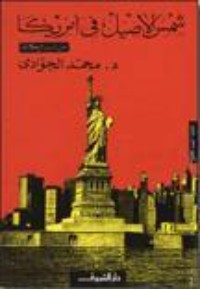تحميل كتاب شمس الأصيل في أمريكا PDF محمد الجوادي مجانا