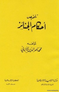 تحميل كتاب تلخيص أحكام الجنائز PDF محمد ناصر الدين الألباني مجانا