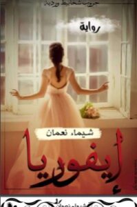 تحميل كتاب إيفوريا PDF رانيا صالح مجانا