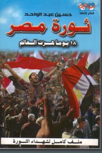 تحميل كتاب ثورة مصر PDF حسين عبد الواحد مجانا