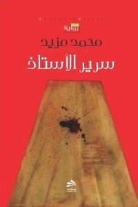 تحميل كتاب سرير الأستاذ PDF محمد مزيد مجانا