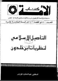 تحميل كتاب التأصيل الإسلامي لنظريات ابن خلدون PDF عبد الحليم عويس مجانا