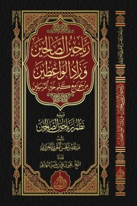 تحميل كتاب رياحين الصالحين وزاد الواعظين من جوامع كلم خير المرسلين PDF عبد الله بن الحسن المقري الحرازي مجانا