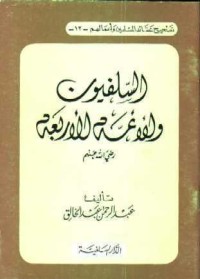 تحميل كتاب السلفيون والأئمة الأربعة رضي الله عنهم PDF عبد الرحمن عبد الخالق مجانا