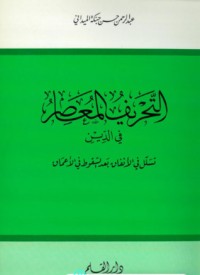 تحميل كتاب التحريف المعاصر في الدين PDF عبد الرحمن حسن حبنكة الميداني مجانا
