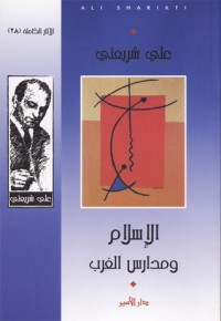 تحميل كتاب الإسلام ومدارس الغرب PDF علي شريعتي مجانا